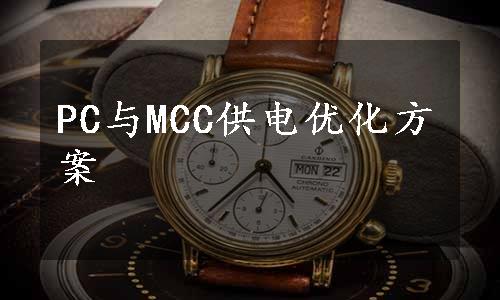 PC与MCC供电优化方案