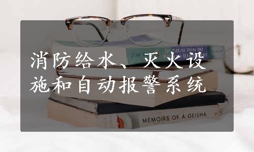 消防给水、灭火设施和自动报警系统