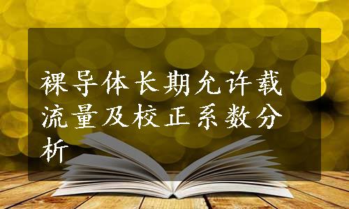 裸导体长期允许载流量及校正系数分析