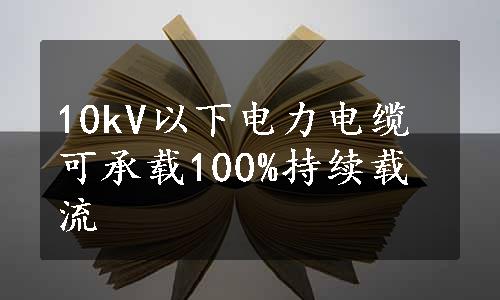 10kV以下电力电缆可承载100%持续载流