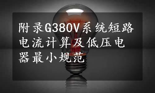 附录G380V系统短路电流计算及低压电器最小规范