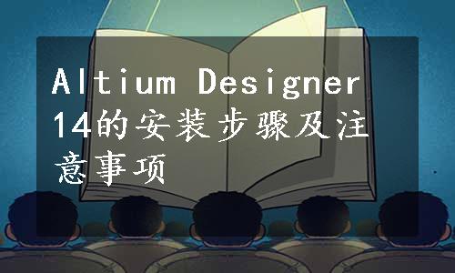 Altium Designer 14的安装步骤及注意事项