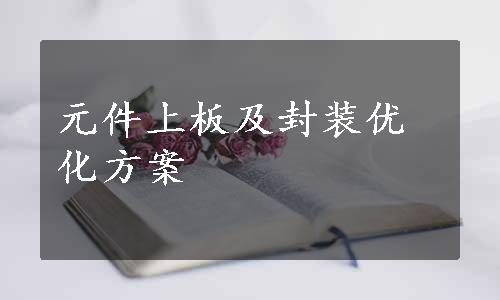 元件上板及封装优化方案