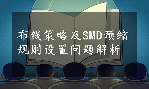 布线策略及SMD颈缩规则设置问题解析