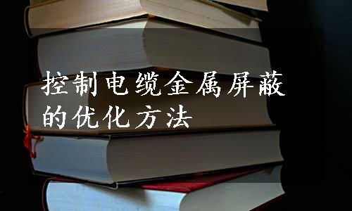 控制电缆金属屏蔽的优化方法