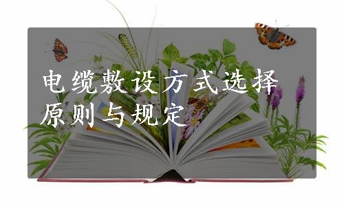 电缆敷设方式选择原则与规定