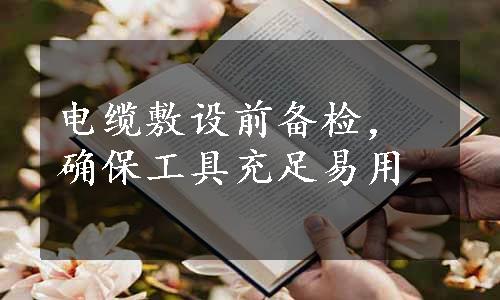 电缆敷设前备检，确保工具充足易用