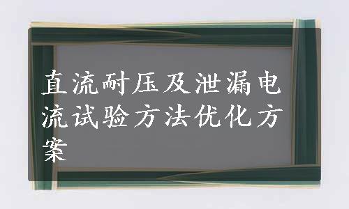 直流耐压及泄漏电流试验方法优化方案