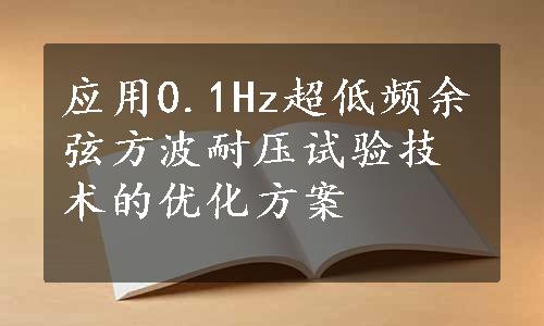 应用0.1Hz超低频余弦方波耐压试验技术的优化方案