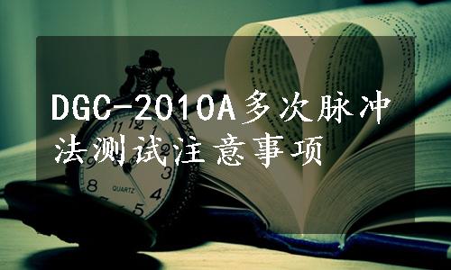 DGC-2010A多次脉冲法测试注意事项