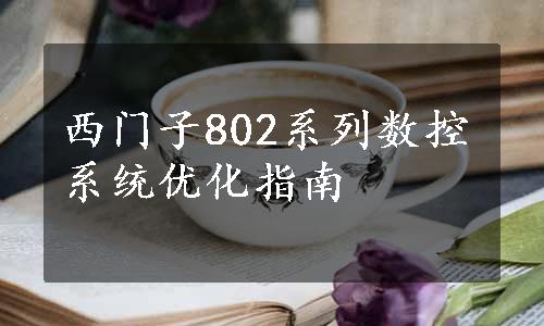 西门子802系列数控系统优化指南