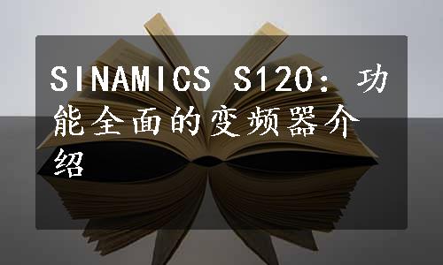 SINAMICS S120：功能全面的变频器介绍