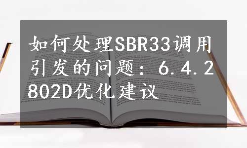 如何处理SBR33调用引发的问题：6.4.2802D优化建议