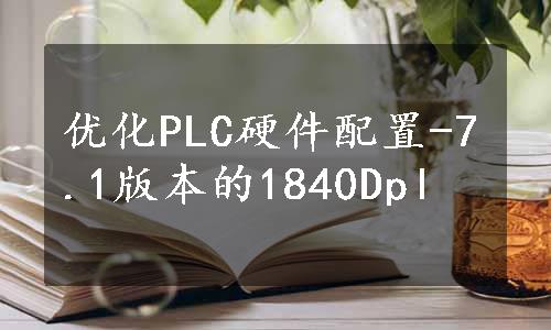 优化PLC硬件配置-7.1版本的1840Dpl