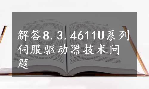 解答8.3.4611U系列伺服驱动器技术问题