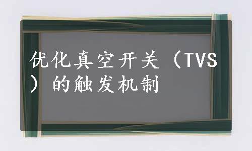 优化真空开关（TVS）的触发机制