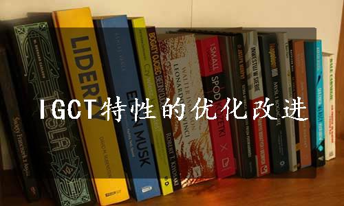 IGCT特性的优化改进