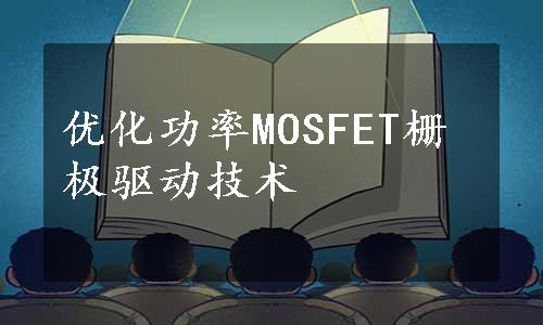 优化功率MOSFET栅极驱动技术