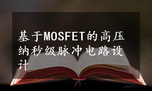 基于MOSFET的高压纳秒级脉冲电路设计