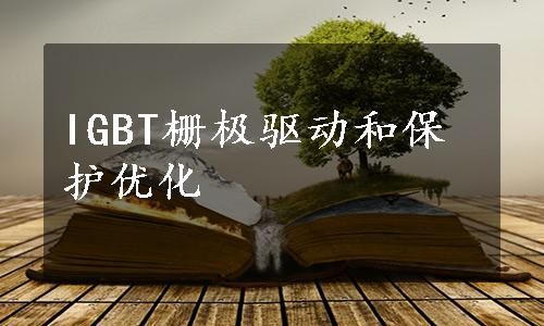 IGBT栅极驱动和保护优化