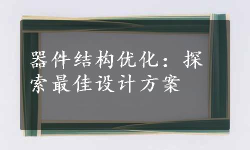 器件结构优化：探索最佳设计方案