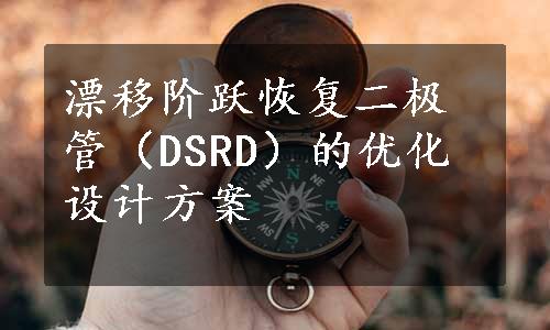 漂移阶跃恢复二极管（DSRD）的优化设计方案