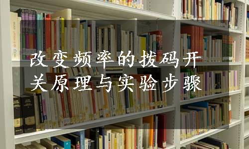 改变频率的拨码开关原理与实验步骤