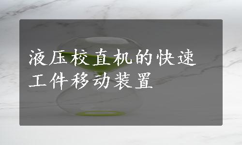 液压校直机的快速工件移动装置