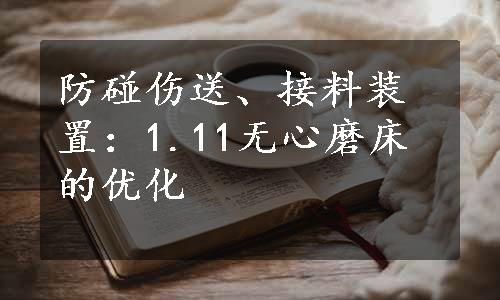 防碰伤送、接料装置：1.11无心磨床的优化