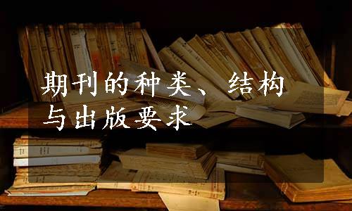 期刊的种类、结构与出版要求