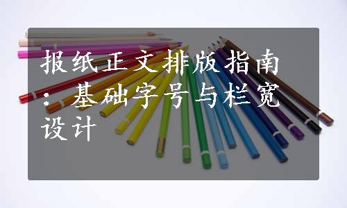 报纸正文排版指南：基础字号与栏宽设计