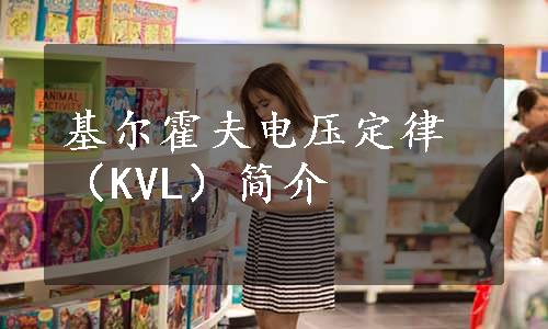 基尔霍夫电压定律（KVL）简介