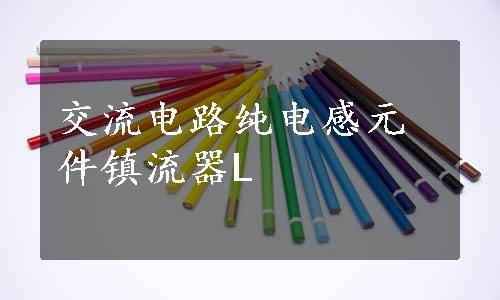 交流电路纯电感元件镇流器L