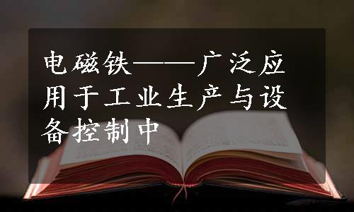 电磁铁——广泛应用于工业生产与设备控制中