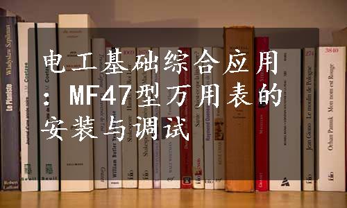 电工基础综合应用：MF47型万用表的安装与调试