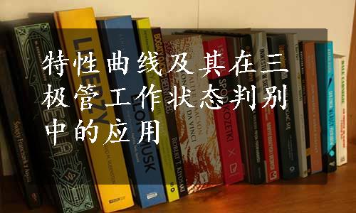 特性曲线及其在三极管工作状态判别中的应用