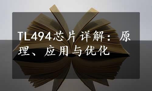 TL494芯片详解：原理、应用与优化