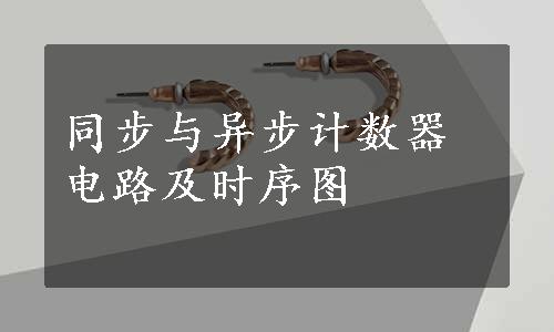 同步与异步计数器电路及时序图