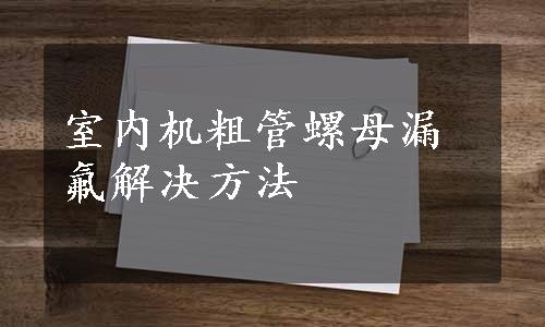 室内机粗管螺母漏氟解决方法