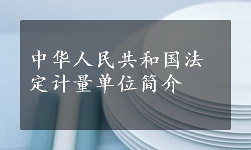 中华人民共和国法定计量单位简介