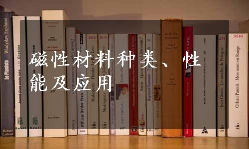 磁性材料种类、性能及应用