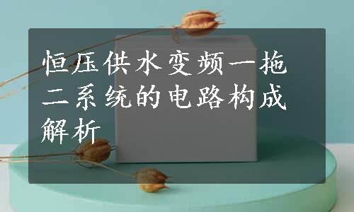 恒压供水变频一拖二系统的电路构成解析