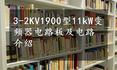 3-2KV1900型11kW变频器电路板及电路介绍