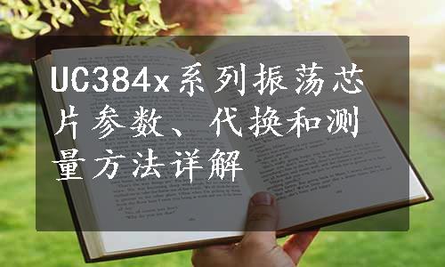 UC384x系列振荡芯片参数、代换和测量方法详解