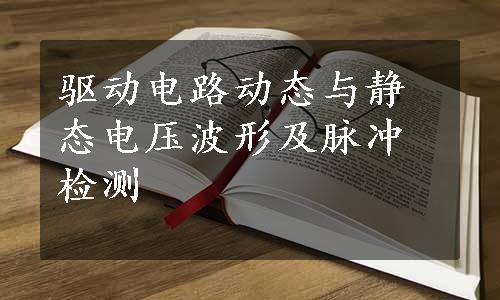 驱动电路动态与静态电压波形及脉冲检测