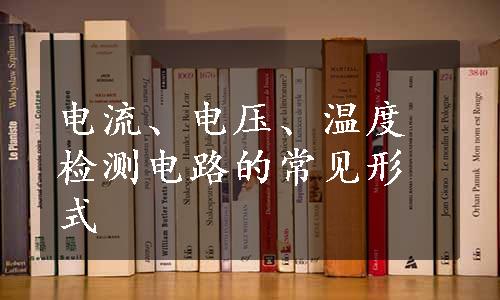 电流、电压、温度检测电路的常见形式