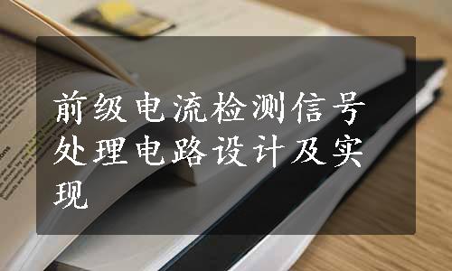 前级电流检测信号处理电路设计及实现