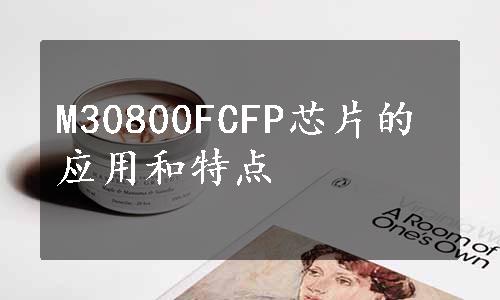 M30800FCFP芯片的应用和特点