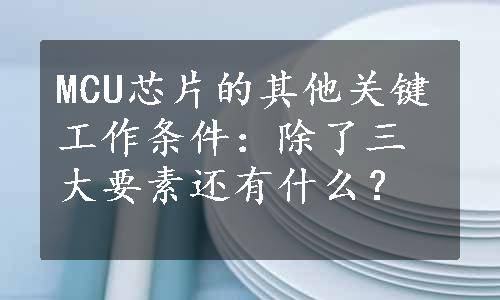 MCU芯片的其他关键工作条件：除了三大要素还有什么？