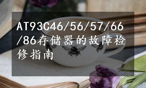 AT93C46/56/57/66/86存储器的故障检修指南